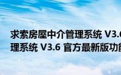 求索房屋中介管理系统 V3.6 官方最新版（求索房屋中介管理系统 V3.6 官方最新版功能简介）