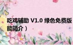 吃鸡辅助 V1.0 绿色免费版（吃鸡辅助 V1.0 绿色免费版功能简介）