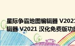 星际争霸地图编辑器 V2021 汉化免费版（星际争霸地图编辑器 V2021 汉化免费版功能简介）