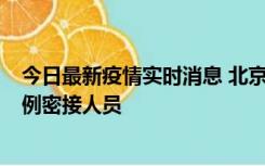 今日最新疫情实时消息 北京东城新增感染者1名，为确诊病例密接人员