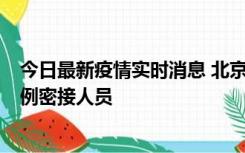 今日最新疫情实时消息 北京东城新增感染者1名，为确诊病例密接人员