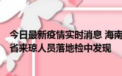 今日最新疫情实时消息 海南海口市新增1例确诊病例，在外省来琼人员落地检中发现