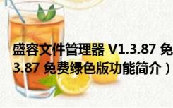 盛容文件管理器 V1.3.87 免费绿色版（盛容文件管理器 V1.3.87 免费绿色版功能简介）