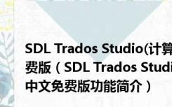 SDL Trados Studio(计算机辅助翻译软件) V2017 中文免费版（SDL Trados Studio(计算机辅助翻译软件) V2017 中文免费版功能简介）