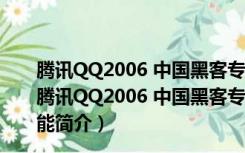 腾讯QQ2006 中国黑客专用第6版（最终冲击II）完美版（腾讯QQ2006 中国黑客专用第6版（最终冲击II）完美版功能简介）