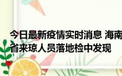 今日最新疫情实时消息 海南海口市新增1例确诊病例，在外省来琼人员落地检中发现