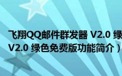 飞翔QQ邮件群发器 V2.0 绿色免费版（飞翔QQ邮件群发器 V2.0 绿色免费版功能简介）