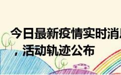 今日最新疫情实时消息 三亚新增1名确诊病例，活动轨迹公布