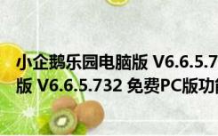 小企鹅乐园电脑版 V6.6.5.732 免费PC版（小企鹅乐园电脑版 V6.6.5.732 免费PC版功能简介）