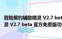 冒险契约辅助精灵 V2.7 beta 官方免费版（冒险契约辅助精灵 V2.7 beta 官方免费版功能简介）