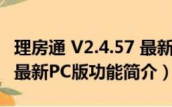 理房通 V2.4.57 最新PC版（理房通 V2.4.57 最新PC版功能简介）