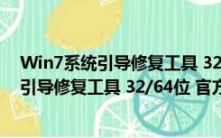 Win7系统引导修复工具 32/64位 官方最新版（Win7系统引导修复工具 32/64位 官方最新版功能简介）