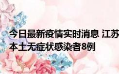 今日最新疫情实时消息 江苏11月6日新增本土确诊病例1例、本土无症状感染者8例