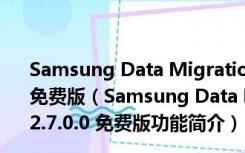 Samsung Data Migration(三星数据迁移软件) V2.7.0.0 免费版（Samsung Data Migration(三星数据迁移软件) V2.7.0.0 免费版功能简介）