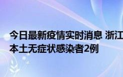 今日最新疫情实时消息 浙江11月5日新增本土确诊病例1例、本土无症状感染者2例