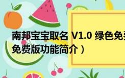 南邦宝宝取名 V1.0 绿色免费版（南邦宝宝取名 V1.0 绿色免费版功能简介）