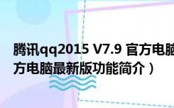 腾讯qq2015 V7.9 官方电脑最新版（腾讯qq2015 V7.9 官方电脑最新版功能简介）