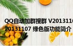 QQ自动加群搜群 V20131107 绿色版（QQ自动加群搜群 V20131107 绿色版功能简介）