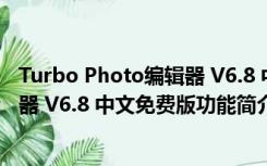 Turbo Photo编辑器 V6.8 中文免费版（Turbo Photo编辑器 V6.8 中文免费版功能简介）