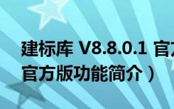 建标库 V8.8.0.1 官方版（建标库 V8.8.0.1 官方版功能简介）