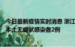 今日最新疫情实时消息 浙江11月5日新增本土确诊病例1例、本土无症状感染者2例