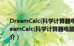 DreamCalc(科学计算器电脑版) V5.0.4.0 免费官方版（DreamCalc(科学计算器电脑版) V5.0.4.0 免费官方版功能简介）