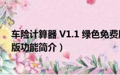 车险计算器 V1.1 绿色免费版（车险计算器 V1.1 绿色免费版功能简介）