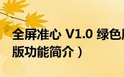 全屏准心 V1.0 绿色版（全屏准心 V1.0 绿色版功能简介）