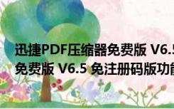 迅捷PDF压缩器免费版 V6.5 免注册码版（迅捷PDF压缩器免费版 V6.5 免注册码版功能简介）