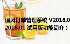 追风订单管理系统 V2018.01 试用版（追风订单管理系统 V2018.01 试用版功能简介）