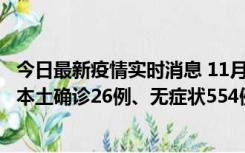 今日最新疫情实时消息 11月6日0时-21时，乌鲁木齐市新增本土确诊26例、无症状554例