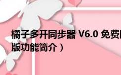 橘子多开同步器 V6.0 免费版（橘子多开同步器 V6.0 免费版功能简介）