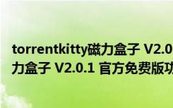 torrentkitty磁力盒子 V2.0.1 官方免费版（torrentkitty磁力盒子 V2.0.1 官方免费版功能简介）