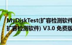 MyDiskTest(扩容检测软件) V3.0 免费版（MyDiskTest(扩容检测软件) V3.0 免费版功能简介）