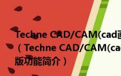 Techne CAD/CAM(cad画图软件) V1.0.22.0 Beta 官方版（Techne CAD/CAM(cad画图软件) V1.0.22.0 Beta 官方版功能简介）