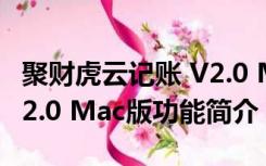 聚财虎云记账 V2.0 Mac版（聚财虎云记账 V2.0 Mac版功能简介）