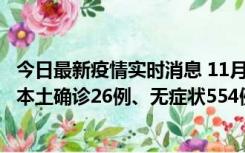 今日最新疫情实时消息 11月6日0时-21时，乌鲁木齐市新增本土确诊26例、无症状554例