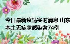 今日最新疫情实时消息 山东11月6日新增本土确诊病例5例、本土无症状感染者74例