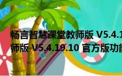 畅言智慧课堂教师版 V5.4.19.10 官方版（畅言智慧课堂教师版 V5.4.19.10 官方版功能简介）