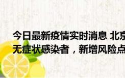 今日最新疫情实时消息 北京昌平区新增7名确诊病例和1名无症状感染者，新增风险点位公布