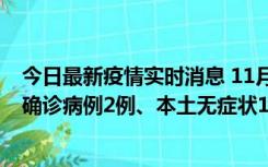 今日最新疫情实时消息 11月7日0时至12时青岛市新增本土确诊病例2例、本土无症状11例