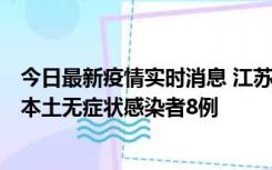 今日最新疫情实时消息 江苏11月6日新增本土确诊病例1例、本土无症状感染者8例