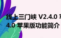 线上三门峡 V2.4.0 苹果版（线上三门峡 V2.4.0 苹果版功能简介）