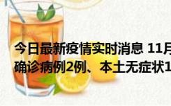 今日最新疫情实时消息 11月7日0时至12时青岛市新增本土确诊病例2例、本土无症状11例