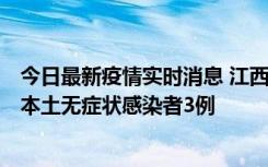 今日最新疫情实时消息 江西11月6日新增本土确诊病例1例、本土无症状感染者3例