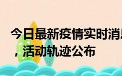 今日最新疫情实时消息 三亚新增1名确诊病例，活动轨迹公布