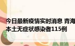 今日最新疫情实时消息 青海11月6日新增本土确诊病例3例、本土无症状感染者115例