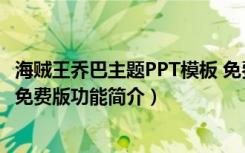 海贼王乔巴主题PPT模板 免费版（海贼王乔巴主题PPT模板 免费版功能简介）