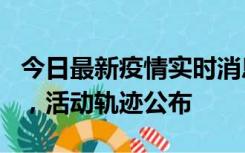 今日最新疫情实时消息 三亚新增1名确诊病例，活动轨迹公布