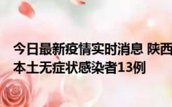 今日最新疫情实时消息 陕西11月5日新增本土确诊病例9例、本土无症状感染者13例